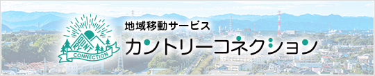 地域移動サービスカントリーコネクション